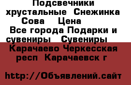 Подсвечники хрустальные “Снежинка“, “Сова“ › Цена ­ 1 000 - Все города Подарки и сувениры » Сувениры   . Карачаево-Черкесская респ.,Карачаевск г.